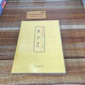 墨子译注