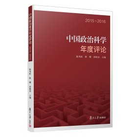 中国政治科学年度评论：2015—2016（中国政治科学年度评论）