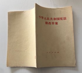 中华人民共和国宪法修改草案