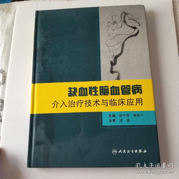 缺血性脑血管病介入治疗技术与临床应用