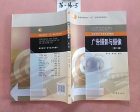 普通高等教育“十五”国家规划教材·高等学校广告专业系列教材：广告摄影与摄像（第2版）