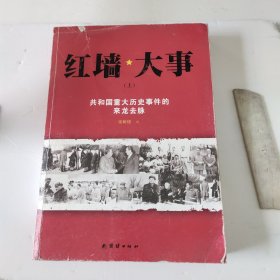 红墙大事:共和国重大历史事件的来龙去脉（上册）