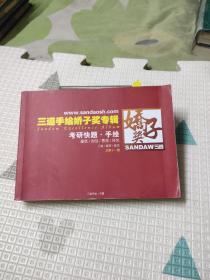 三道手绘娇子奖专辑 考研快题 手绘 建筑 规划 环艺 总第十一期，19.8元包邮，