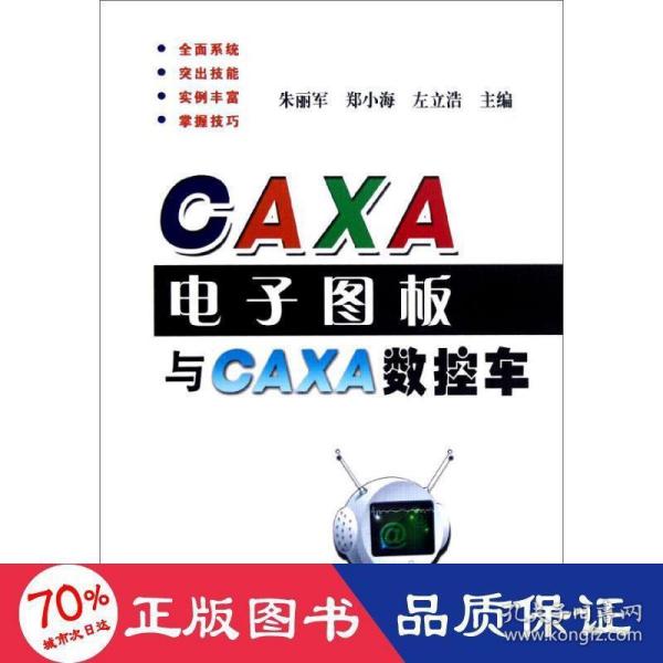 CAXA电子图板与CAXA数控车