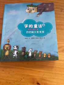 字的童话（全8册）：汉字应用妙趣多！字的童话4巴巴国王变变变