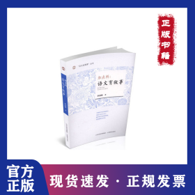 “語文拓展課”叢書 加點料：語文有故事 9787544092159