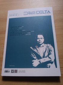 三角洲 2024年2期下，江苏一级期刊