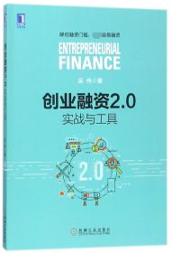 创业融资2.0：实战与工具