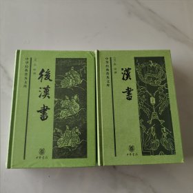 汉书、后汉书 正版 二册合售