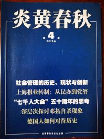 炎黄春秋2012年 第4期 总第241期