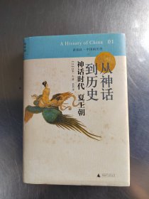 从神话到历史：神话时代、夏王朝：讲谈社•中国的历史01