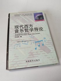 现代西方音乐哲学导论