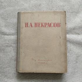 H.A.HEKPACOB(俄文原版)详情请看图