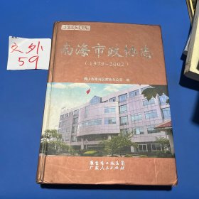 南海市政协志:1979~2002