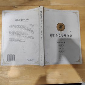 伪币制造者：诺贝尔文学奖文集
