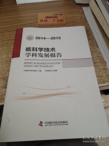 核科学技术学科发展报告（2014-2015）