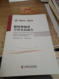 核科学技术学科发展报告（2014-2015）