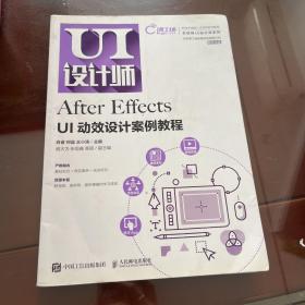 After Effects UI动效设计案例教程