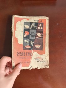 公共食堂烹饪法