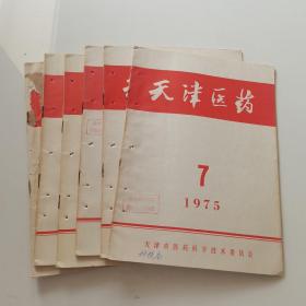 天津医药1975年第7—12期