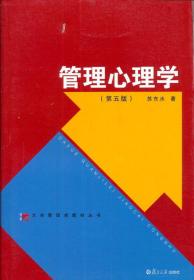 大学管理类教材丛书：管理心理学（第五版）