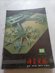 科学实验1979/11