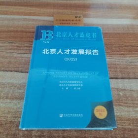 北京人才蓝皮：北京人才发展报告（2022）