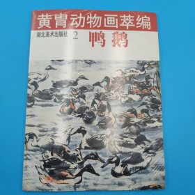 黄胄动物画萃编--鸭鹅