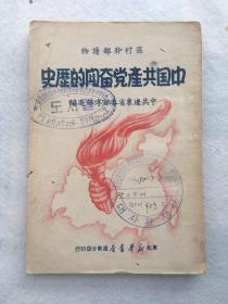 珍稀民国旧书，1949年12月初版《中国共产党党章教材》，平装，32开。