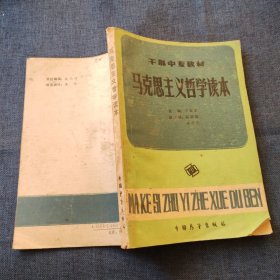 干部中专教材 马克思主义哲学读本