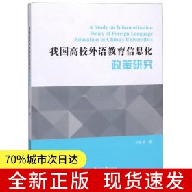 我國(guó)高校外語(yǔ)教育信息化政策研究