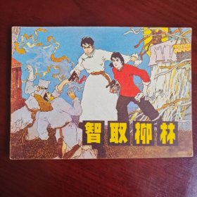 智取柳林