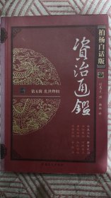 柏杨白话版资治通鉴第五辑乱世烽烟第一分册—全盘汉化 萧鸾眼泪