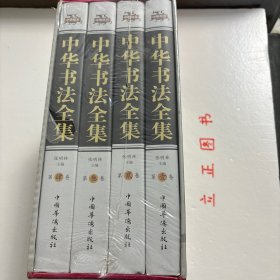 【正版现货，一版一印，带原装函套书盒，适合收藏】中华书法全集（第一、二、三、四卷，精装全4册）图文版，以历代名家收藏真迹为底本，穿越时空隧道在现昔日国宝神韵，全力打造当今最具纪念意义，最具收藏价值，最具升值空间的文物艺术品。本书所收录的名家墨迹包括篆、楷、行、草四种字体，并按朝代先后排序。此外还对每位书法家的名、字、号，以及书风、作品的书写背景等进行了简单介绍，并为每篇作品附上释文和精彩的名家点评