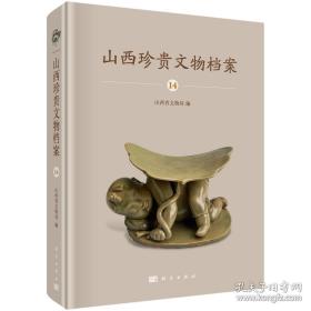 山西文物档案系列--第十四--(山西珍贵文物档案)---长治卷--虒人荣誉珍藏