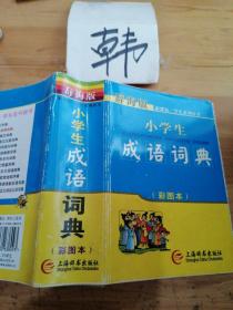 辞海版 新课标·学生系列辞书：小学生成语词典（彩图本）