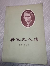 居礼夫人传
