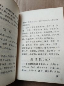 中医方药手册（山西人民出版社）