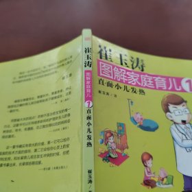 崔玉涛图解家庭育儿1：直面小儿发热