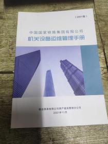 中国国家铁路集团有限公司机关设备运维管理手册