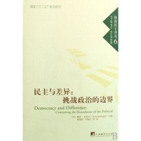 民主與差異--挑戰(zhàn)政治的邊界/協(xié)商民主譯叢