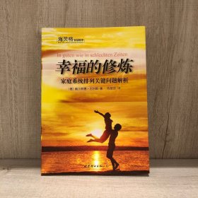 幸福的修炼：家庭系统排列关键问题解析