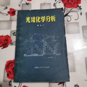 光谱化学分析