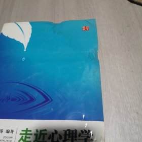 走近心理学