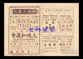 胡蝶/郑小秋主演 张石川导演 明星影片公司节目单:《火烧红莲寺/第1集》【中央大戏院 32开4页】(1)