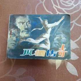 瓜棚传奇 连环画