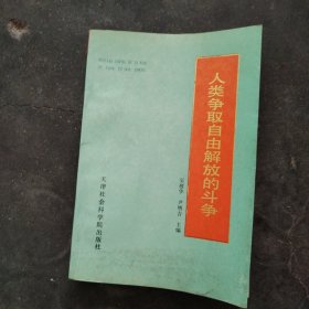 人类争取自由解放的斗争（正版现货，好品）仅印3千