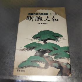 【日本原版围棋书】古典名局选•刚腕丈和（高木详一九段 著）