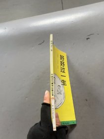 好好过一生