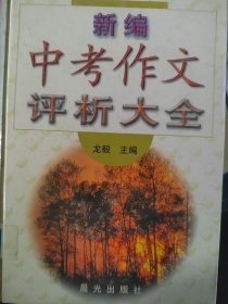 新編中考作文評析大全